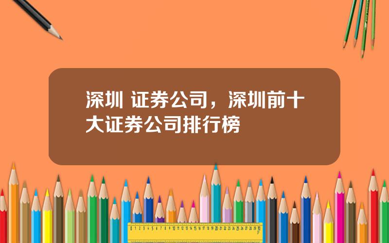 深圳 证券公司，深圳前十大证券公司排行榜